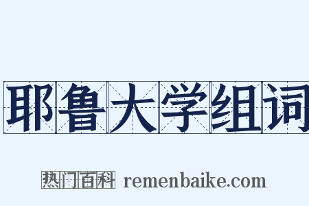 耶鲁大学组词是什么意思的图片